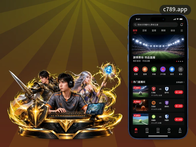 装好c789.app APP,看球体验更流畅